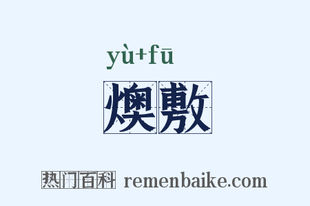 燠敷是什么意思的图片